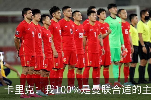 卡里克：我100%是曼联合适的主帅人选！巴萨球星冬窗不会加盟拜仁