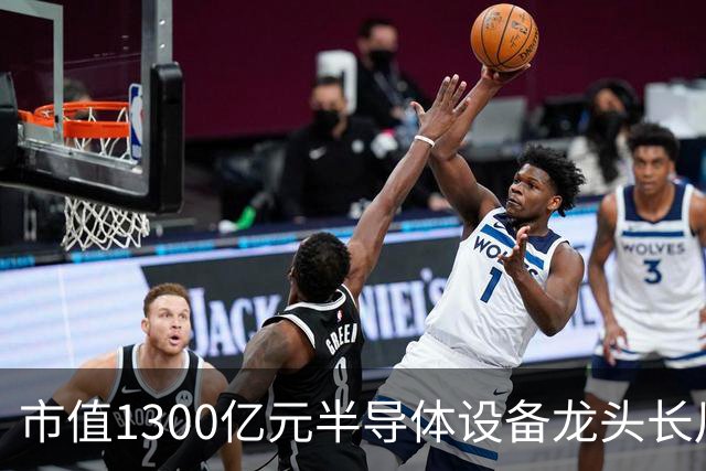 市值1300亿元半导体设备龙头长川科技，前三季度净利预增最高110%，股价却较年内高点近乎“腰斩”