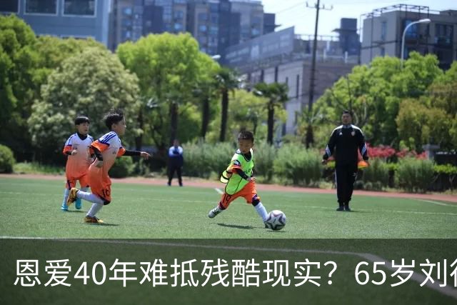 恩爱40年难抵残酷现实？65岁刘德华近况曝光，14岁女儿成遗憾