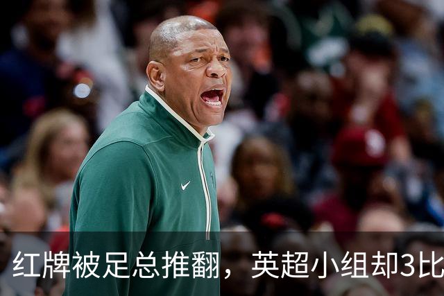 红牌被足总推翻，英超小组却3比2认定该罚下