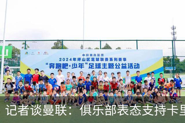 记者谈曼联：俱乐部表态支持卡里克？之前对滕哈赫阿莫林不也一样
