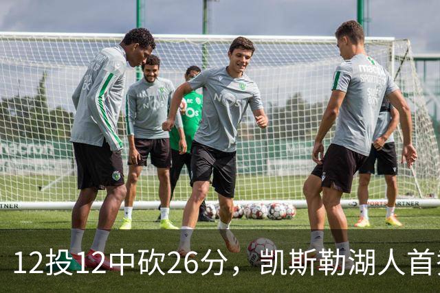 12投12中砍26分，凯斯勒湖人首秀创队史首次